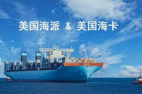 美國海派和?？ǘ际腔趂ba頭程海運的運輸方式
