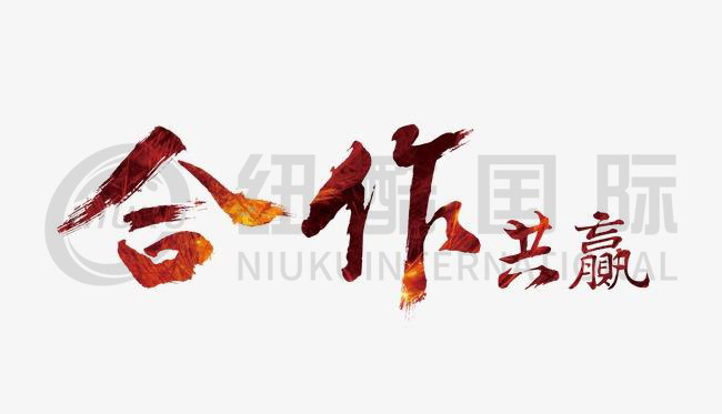 誠信為本，合作共贏