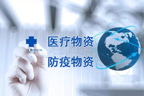 醫療物資，防疫物資不用再商檢