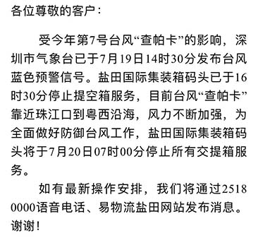 最新消息收七號臺風查帕卡影響，7月20日7:00鹽田港停止提空柜和還柜服務