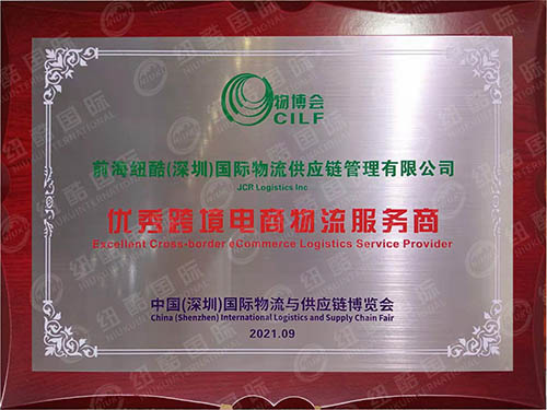 紐酷國際榮獲物博會“優秀跨境電商物流服務商