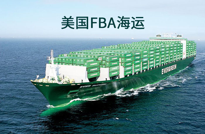 什么是美國FBA海運？