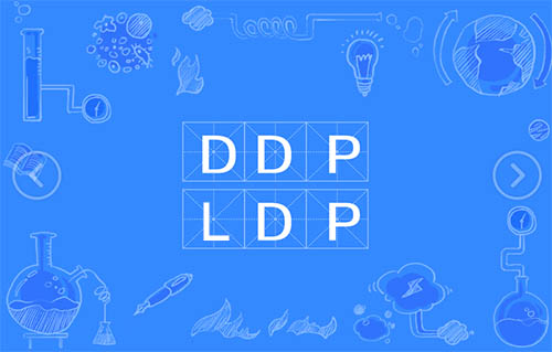 DDP和LDP有什么不同？
