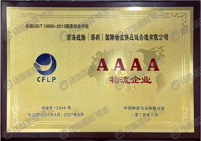 紐酷國際物流AAAA級物流企業認證